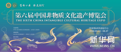 济南：第六届中国非遗博览会将开幕